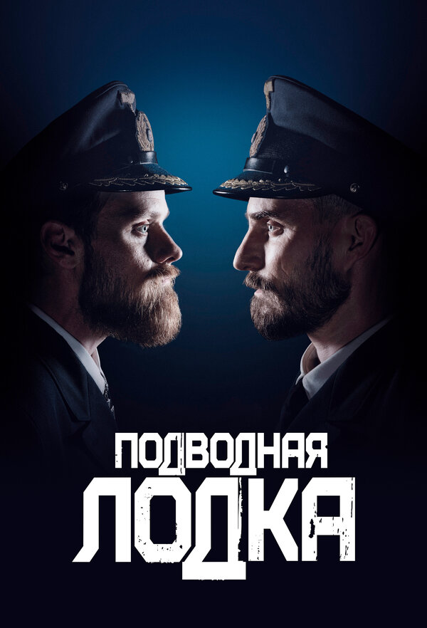 Подводная лодка сериал 2018 смотреть онлайн бесплатно в хорошем качестве HD